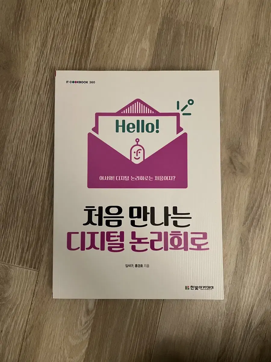 처음 만나는 디지털 논리회로